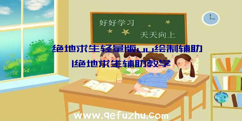 「绝地求生轻量版uu绘制辅助」|绝地求生辅助教学